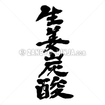 ginger ale - Zangyo-Ninja