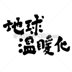 global warming - Zangyo-Ninja