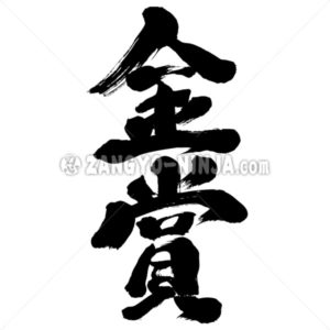 gold prize - Zangyo-Ninja