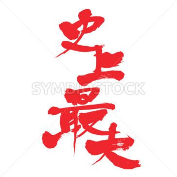 greatest in history by vertically - Zangyo-Ninja