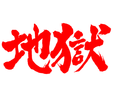Hell in Japanese brushed Kanji