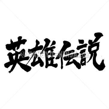 heroic legendary tale - Zangyo-Ninja