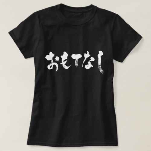 hospitality, Omotenashi calligraphy in Japanese Hiragana T-Shirts