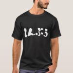 simple in Japanese Hiragana calligraphy T-shirts