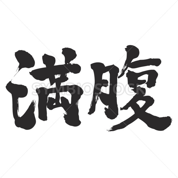 I'am full, I have enough in brushed Kanji