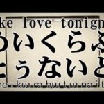 make love tonight? in Japanese Hiragana as Youtube capture