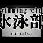 swimming club in Kanji as Youtube captures