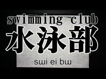 swimming club in Kanji as Youtube captures