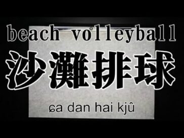 beach volleyball in Kanji as Youtube capture