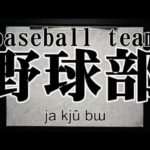 baseball teamm in kanji as Youtube capture