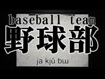 baseball teamm in kanji as Youtube capture