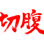 Harakiri in brushed kanji