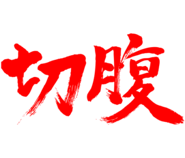 Harakiri in brushed kanji