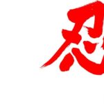 Shinobi in brushed Japanese Kanji