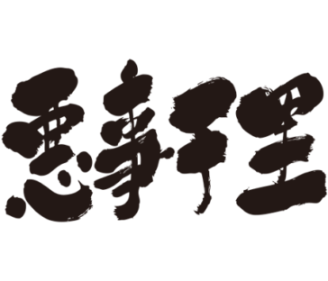 bad news traveling fast