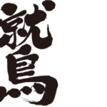 eagle in brushed kanji