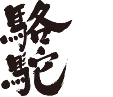 Camel in brushed kanji