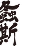 Japanese katydid in kanji