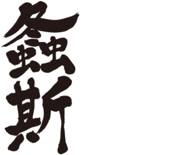 Japanese katydid in kanji