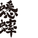 Grasshopper in kanji