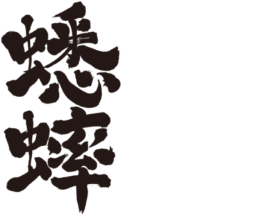 Grasshopper in kanji