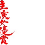 Best actress award in japanese kanji