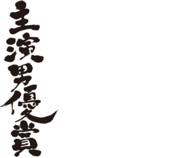 Best actor award in kanji