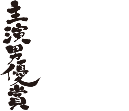 Best actor award in kanji