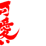 Pretty & cute (Kawaii)