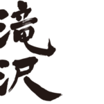 Takizawa mames kanji