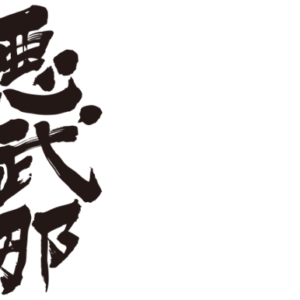 translated name in kanji for Abner