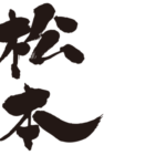 Matsumoto mame in Kanji