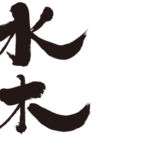 Mizuki mame in Kanji