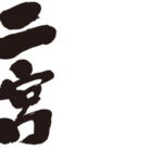 Ninomiya mames kanji