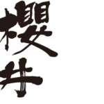 Sakurai mames kanji