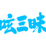 twitter luxury in kanji つぶやきざんまい