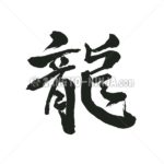 dragon in kanji - Zangyo-Ninja