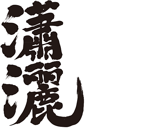 elegant in calligraphy Kanji 