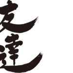 friends in brushed kanji vertical