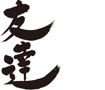 friends in brushed kanji vertical