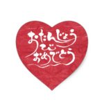 happy birthday in Japanese Hiragana heart sticker