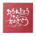 hiragana happy birthday tile rdcfbccfbdacc agtk byvr