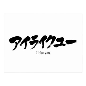 i like you in Japanese Katakana postcard