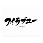 i love you in Japanese Katakana postcard