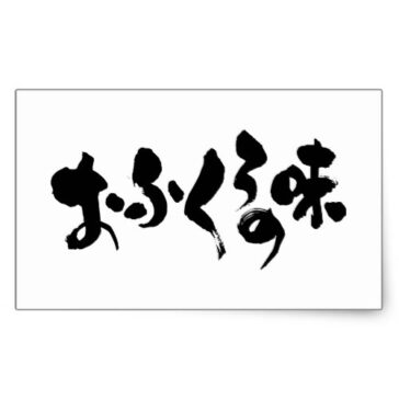 kana kanji taste of home cooking rectangular sticker 