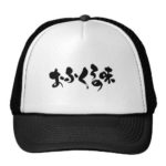 kana kanji taste of home cooking trucker hat