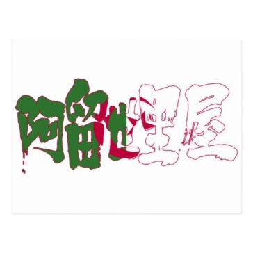 place in Japanese kanji for Algeria with flag pattern postcard