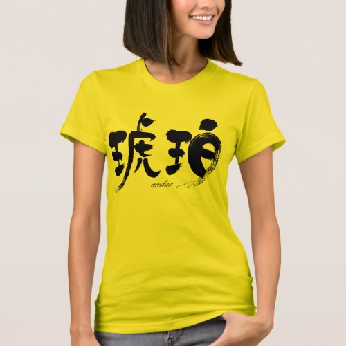 amber in calligraphy kanji 琥珀 tee shirt 