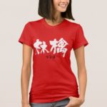 Apple in calligraphy Kanji リンゴ 漢字 t-Shirt