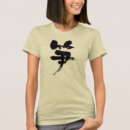 Bamboo shoots in calligraphy Kanji T-shirt